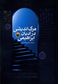 مرگ اندیشی در ادیان ابراهیمی